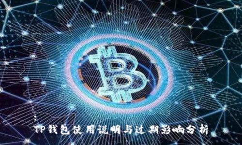 :
TP钱包使用说明与过期影响分析