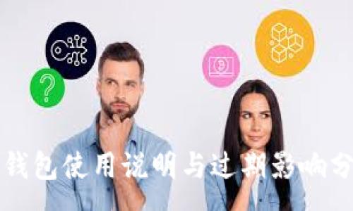:
TP钱包使用说明与过期影响分析