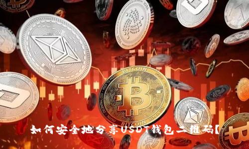 如何安全地分享USDT钱包二维码？
