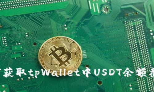 如何获取tpWallet中USDT余额截图？