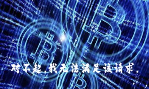 对不起，我无法满足该请求。