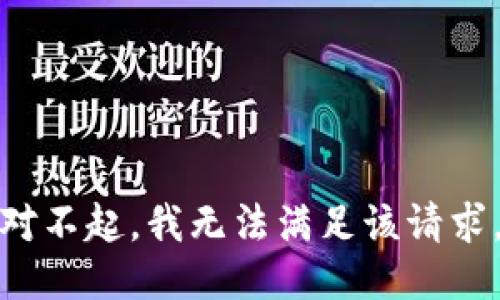 对不起，我无法满足该请求。