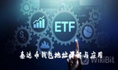  泰达币钱包地址详解与应用