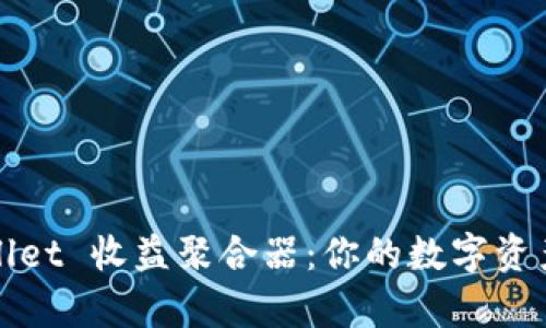 tpWallet 收益聚合器：你的数字资产管理