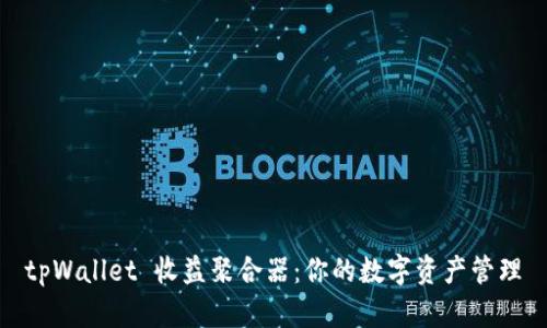 tpWallet 收益聚合器：你的数字资产管理