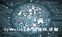 tpWallet扫码转账详解