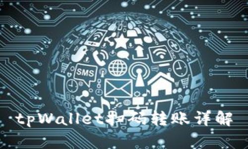 tpWallet扫码转账详解