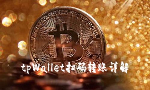 tpWallet扫码转账详解