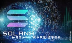如何添加USDT提币钱包：完整指南