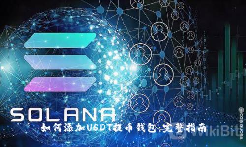如何添加USDT提币钱包：完整指南