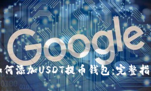 如何添加USDT提币钱包：完整指南