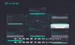 如何将数字币提到tpWallet如何将数字币提到tpWal