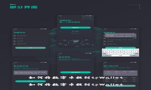 如何将数字币提到tpWallet

如何将数字币提到tpWallet