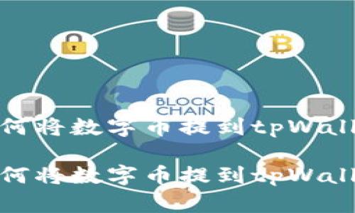 如何将数字币提到tpWallet

如何将数字币提到tpWallet