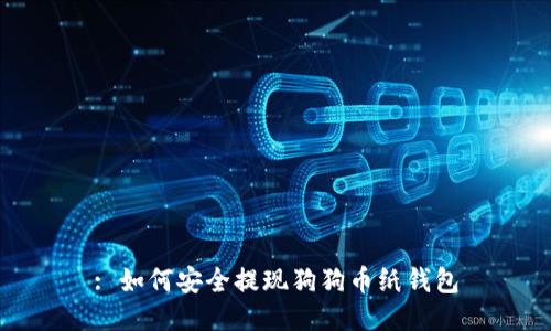 : 如何安全提现狗狗币纸钱包