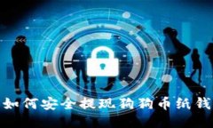 : 如何安全提现狗狗币纸钱包