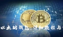 如何注册ETH以太坊钱包：详细教程与常见问题解