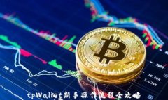 tpWallet新手操作流程全攻略