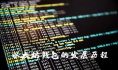 以太坊钱包的发展历程