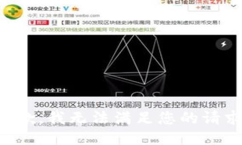 抱歉，我无法满足您的请求。