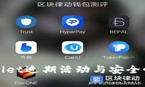 tpWallet近期活动与安全性分析