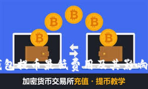 比特派钱包提币最低费用及其影响因素分析