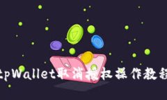 tpWallet取消授权操作教程