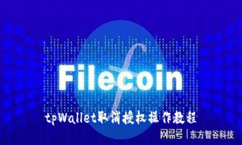 tpWallet取消授权操作教程