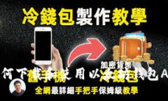 如何下载和使用以太坊钱包App