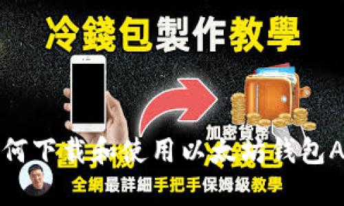 如何下载和使用以太坊钱包App