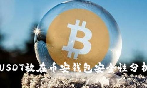 USDT放在币安钱包安全性分析