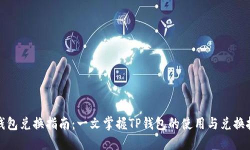 TP钱包兑换指南：一文掌握TP钱包的使用与兑换技巧