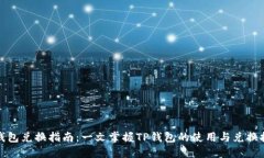 TP钱包兑换指南：一文掌握TP钱包的使用与兑换技