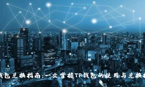 TP钱包兑换指南：一文掌握TP钱包的使用与兑换技巧