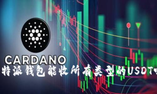 比特派钱包能收所有类型的USDT吗？