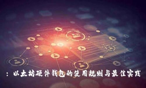 : 以太坊硬件钱包的使用规则与最佳实践