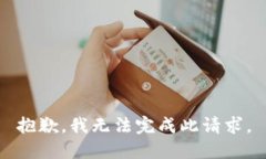 抱歉，我无法完成此请求。