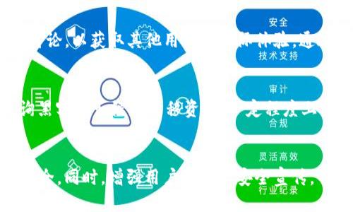   如何防止tpWallet授权被盗及应对措施 / 
 guanjianci tpWallet, 钱包安全, 授权管理 /guanjianci 

近年来，加密货币的快速发展使得数字资产管理越来越普及，但与此同时，安全隐患层出不穷。tpWallet作为一种流行的数字钱包，它的用户也需面临各种安全威胁，尤其是授权被盗的风险。本文将详细探索tpWallet授权被盗的原因、影响、预防措施及应对策略，帮助您更好地保护自己的数字资产。

一、tpWallet授权被盗的原因

tpWallet的授权被盗，往往是由于用户不小心将授权信息泄露，或者由于钱包本身的漏洞及黑客攻击等因素造成的。我们可以从以下几个方面具体分析授权被盗的原因：

h41. 不安全的网络环境/h4
许多用户在公共Wi-Fi等不安全的网络环境中进行数字资产管理，然而这些网络的安全性无法得到保障，黑客可以轻易窃取用户的敏感信息。在没有加密的数据传输中，用户的私钥及授权信息极其容易被监视和盗取。

h42. 钓鱼攻击/h4
钓鱼攻击是另一种常见的盗取授权信息的手段。黑客通过伪造的钱包网站或者社交媒体链接诱导用户输入其账户信息。一旦用户中招，黑客便可以操控钱包进行资产转移。我们应当保持警惕，仔细检查链接的安全性。

h43. 缺乏安全意识/h4
许多用户对数字资产安全的重视程度不足，使用简单密码、未启用双重认证等安全设置，这极大增加了账户被盗的风险。因此，提升用户的安全意识和技能是减少授权被盗事件的关键因素。

h44. 钱包软件漏洞/h4
tpWallet作为一款软件，其本身可能存在编程漏洞或安全缺陷，从而给黑客可乘之机。一旦发现漏洞，黑客可以利用其访问用户的账户对资产进行转移。所以，定期更新钱包软件版本，关注开发团队的安全补丁发布极其重要。

二、授权被盗的影响及后果

一旦tpWallet的授权被盗，可能对用户及其资产造成直接及间接的严重影响。以下是些主要后果：

h41. 财产损失/h4
当黑客成功盗取授权后，能够迅速转移用户的钱包资产，导致用户财产直接损失。尤其是当用户持有大量虚拟货币时，损失将不可小觑。

h42. 信用损失/h4
用户的信用在数字资产交易中发挥着重要作用，若一旦发生盗窃事件，用户的声誉及信用可能受到影响，对未来的交易、借贷及投资活动造成阻碍。

h43. 对其他用户的风险/h4
一旦用户的授权被盗，黑客可能利用此账户再进行其他攻击或诈骗活动，增加对其他用户的风险。这类行为不仅会影响被盗用户，还会危害整个社区或平台的安全。

h44. 心理压力/h4
财务损失及信任危机往往会导致用户产生心理压力，对其未来的投资决策产生负面影响，影响其正常生活。因此，通过合理的安全防护措施减轻因盗窃事件可能带来的心理负担显得十分重要。

三、如何预防tpWallet授权被盗

对于tpWallet用户而言，了解并采取有效的预防措施至关重要。下面是一些关键的安全防护建议：

h41. 选择安全的网络环境/h4
尽量避免在公共网络环境下进行敏感操作，特别是涉及资金转移时。建议使用私有网络或移动数据，并确保网络连接是安全的。

h42. 遵循安全密码管理/h4
创建强密码是保护数字钱包的第一步。强密码应包含字母、数字及特殊符号，且长度不低于八位。同时，避免使用同一密码用于多个账户，并定期更换密码。

h43. 启用双重认证/h4
双重身份验证，是通过两个不同的方式确认用户身份，能有效降低账户被盗的风险。确保开启tpWallet提供的双重认证机制，增加安全性。

h44. 定期后台检查及软件更新/h4
用户应定期检查账户的登录历史和授权情况，及时识别可疑行为。同时，保持钱包应用程序更新，确保所用的版本是最新的，以修复潜在的安全漏洞。

四、被盗之后应如何处理

如果令人遗憾地发生了tpWallet授权被盗的事件，用户应立即采取一系列应对措施以减少损失：

h41. 撤销授权/h4
首先，用户应尽快登录tpWallet，在授权设置中撤销所有可疑的授权。若tpWallet支持，尝试冻结账户，以阻止黑客进一步操作。

h42. 更改密码及安全设置/h4
立即更改tpWallet账户的密码，建议采用复杂度高的新密码，并启用双重认证等增加安全的验证措施，以免黑客再次乘虚而入。

h43. 通知客户支持/h4
尽早与tpWallet的客户服务团队联系，报告事件并寻求指导。他们可能会提供针对账户恢复的专业建议，帮助您追回损失。

h44. 监测后续行为/h4
密切关注账户及相关电子邮件的变化，查看是否有后续的可疑活动。此外，查看关联账户是否被黑客入侵，及时作出反应，确保全面保护个人信息和资产。

五、未来趋势与安全建议

随着区块链和加密货币技术的迅速发展，未来的安全威胁也在不断演变。用户需保持对安全技术发展的关注，适时根据新的形势调整自己的安全策略。

h41. 关注新技术/h4
例如，多签名钱包、智能合约等新技术的应用，可以在一定程度上增强用户的资金安全。探讨这些技术背后的工作原理及应用方式，将有助于用户提高资产安全性。

h42. 增强参与社区交流/h4
加密社区中有很多用户分享他们的安全经验，通过参与论坛、微信群、社交媒体群组等，获取新鲜的安全信息及技术动态，可以有效增加自身的防护能力。

h43. 定期进行安全检查/h4
用户需定期对自己的资产及钱包进行安全检查，定期更新密码和安全策略，确保钱包始终处于一个安全的状态。

总之，tpWallet的安全性牵动着每位用户的利益，只有通过增强安全意识、采取合理措施以及持续监测，才能有效减少授权被盗事件的发生。

相关问题
h41. 什么是tpWallet，它的主要功能是什么？/h4
tpWallet是一种专用于管理数字资产的加密钱包，涵盖了存储、发送及接收各种虚拟货币等基本功能。同时，tpWallet还支持多种区块链网络，用户可以根据自己的需求灵活选择，非常适合用于日常的数字资产管理。

!-- 以下省略内容应继续保持一致，确保每个问题各700字以上的详细解答 --

h42. 如何识别类似tpWallet的安全钱包？/h4
评估钱包的安全性时，可以查看钱包所在平台的用户反馈、开发团队的背景以及钱包所采用的安全措施。同时，也可以关注社区的讨论，以获取其他用户的实际体验。通过多方面的信息收集，可以更好地选择适合自己的安全钱包。

h43. 被盗后如何快速找回资产？/h4
若资产遭到盗取，尽快向tpWallet的官方客服寻求帮助，同时收集相关证据以证明自身权益。此外，及时监控相关区块链交易，查询黑客是否继续转移资产，一定程度上可帮助用户寻找追回的机会。

h44. 将来tpWallet会有哪些新功能以增强安全性？/h4
预计tpWallet将继续引入新的安全测量和技术，例如：使用生物认证、硬件钱包集成、AI风险监控等功能，以保护用户数字资产的安全。同时，增强用户教育与安全宣传，帮助用户提升个人安全意识，也将是未来的发展方向。