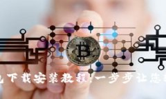 小花钱包下载安装教程：一步步让您轻松掌握
