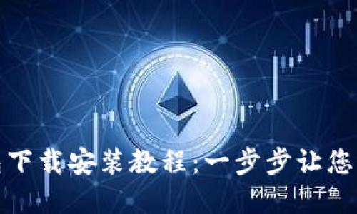 小花钱包下载安装教程：一步步让您轻松掌握