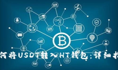 如何将USDT转入HT钱包：详细指南
