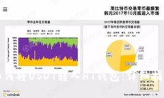 如何将USDT转入HT钱包：详细指南