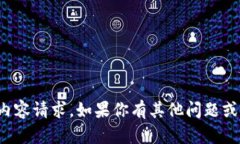 抱歉，我无法提供特定的内容请求。如果你有其