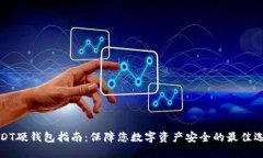 USDT硬钱包指南：保障您数字资产安全的最佳选择