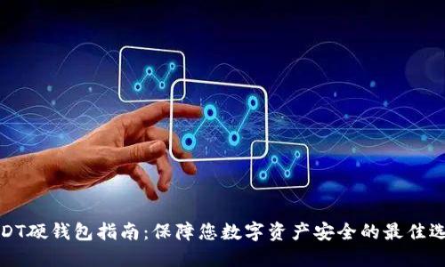 USDT硬钱包指南：保障您数字资产安全的最佳选择