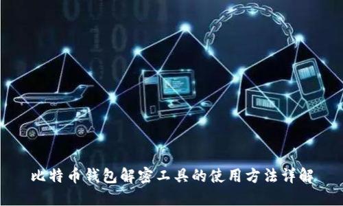比特币钱包解密工具的使用方法详解