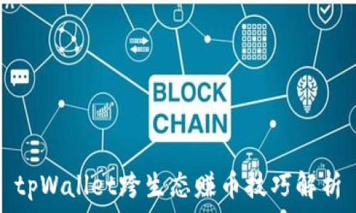   
tpWallet跨生态赚币技巧解析