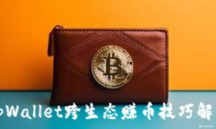   tpWallet跨生态赚币技巧解析