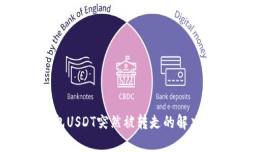 TP钱包USDT突然被转走的解决方案