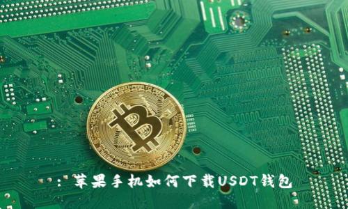 : 苹果手机如何下载USDT钱包